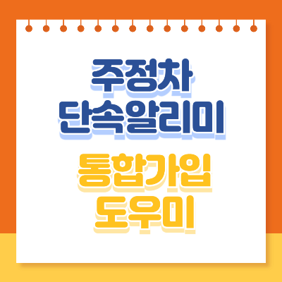 주정차 단속 알리미 통합가입 도우미