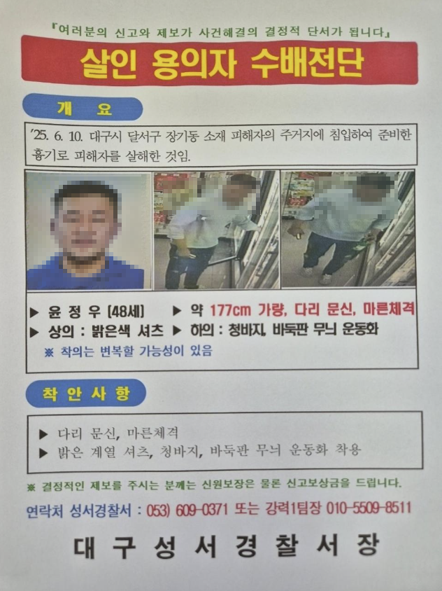 대구 스토킹 살인 용의자 검거 (+얼굴 수배전단 총정리)