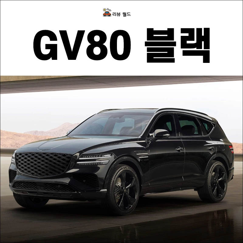 제네시스-GV80-블랙-연비-가격-제원
