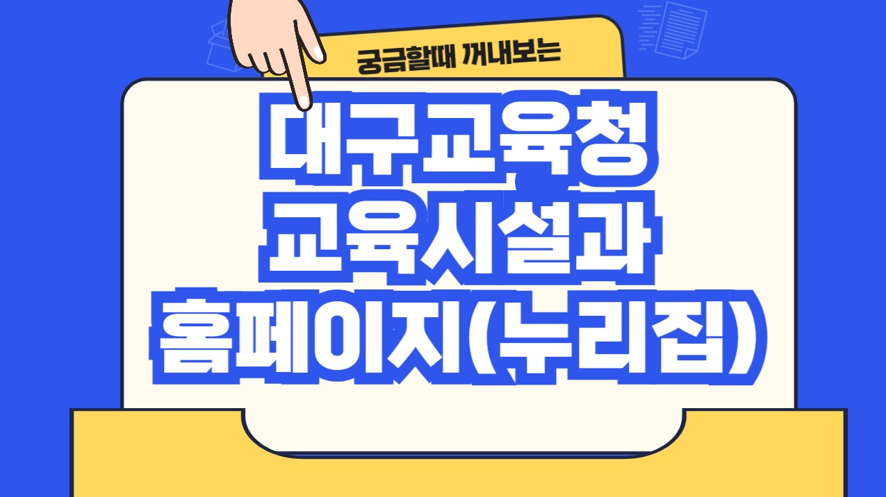 대구교육청 교육시설과 홈페이지