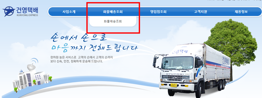 건영택배 실시간 배송 조회 방법
