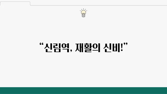 신림역 정형외과 추천 뮘릎 어깨 연골 재활 전문병원 6곳