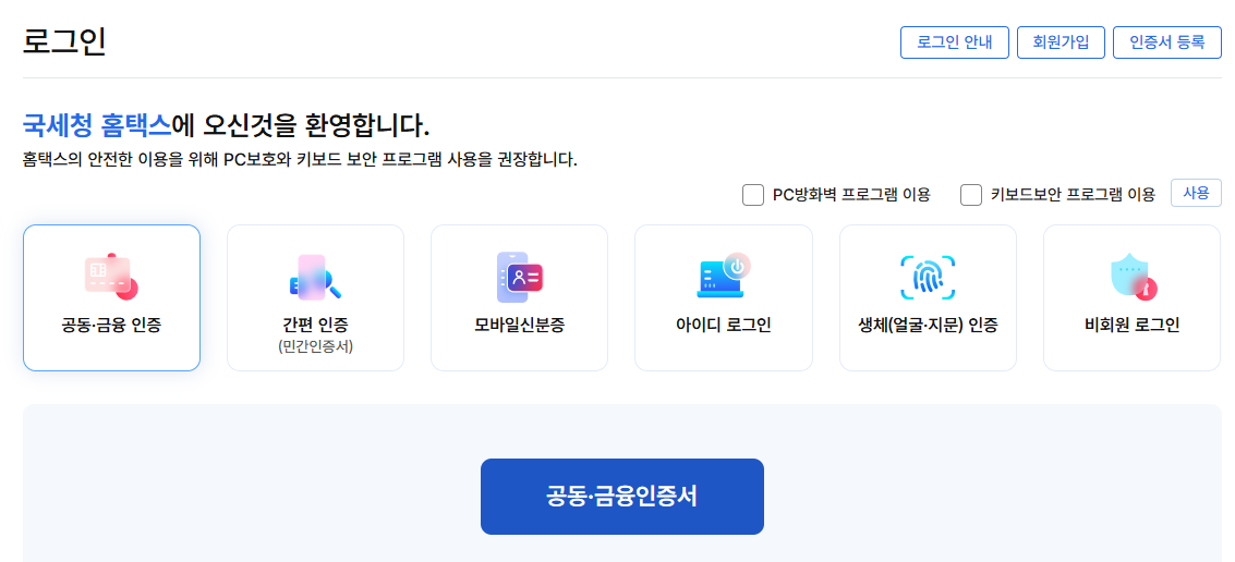 홈택스 회원가입 및 공인인증서 등록 - 미성년자 자녀 가입방법 절차