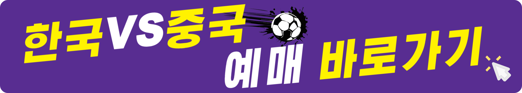 한국 대 중국 축구 예매 바로가기