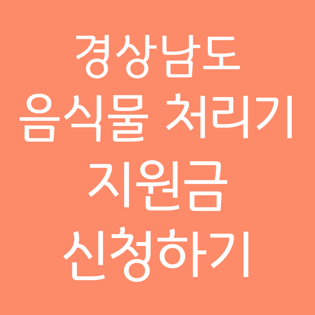 경상남도 음식물 처리기 지원금 신청하기