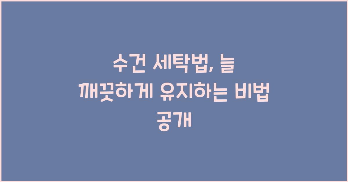 수건 세탁법