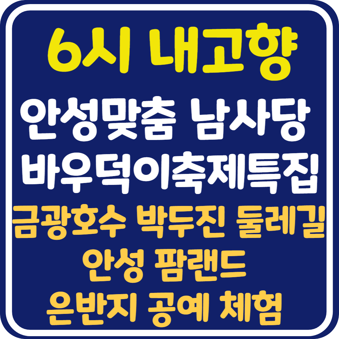 6시 내고향 안성맞춤 남사당 바우덕이 축제, 금광호수 박두진 둘레길 & 하늘전망대 , 안성 팜랜드, 은반지 공예 체험 정보 안내