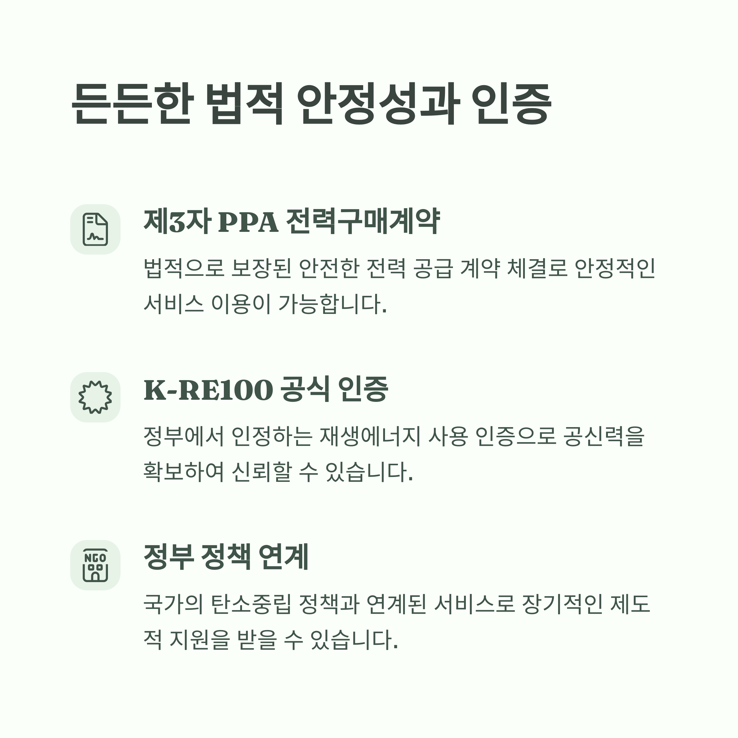 든든한 법적 안정성과 인증