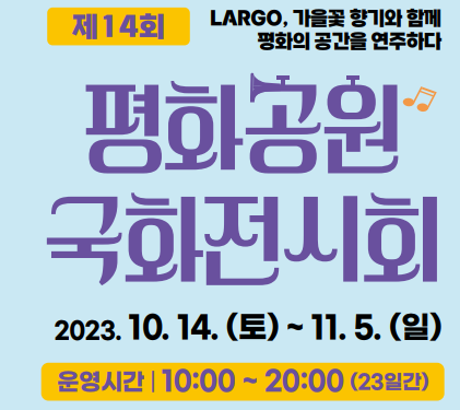 평화공원 국화전시회