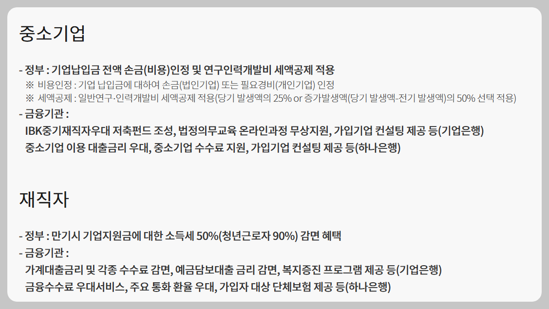 중소기업 재직자 우대 저축 공제