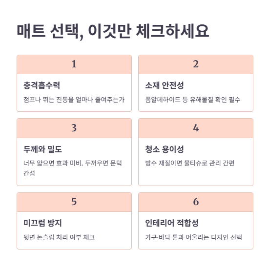 층간소음매트 선택 시 체크할 요소