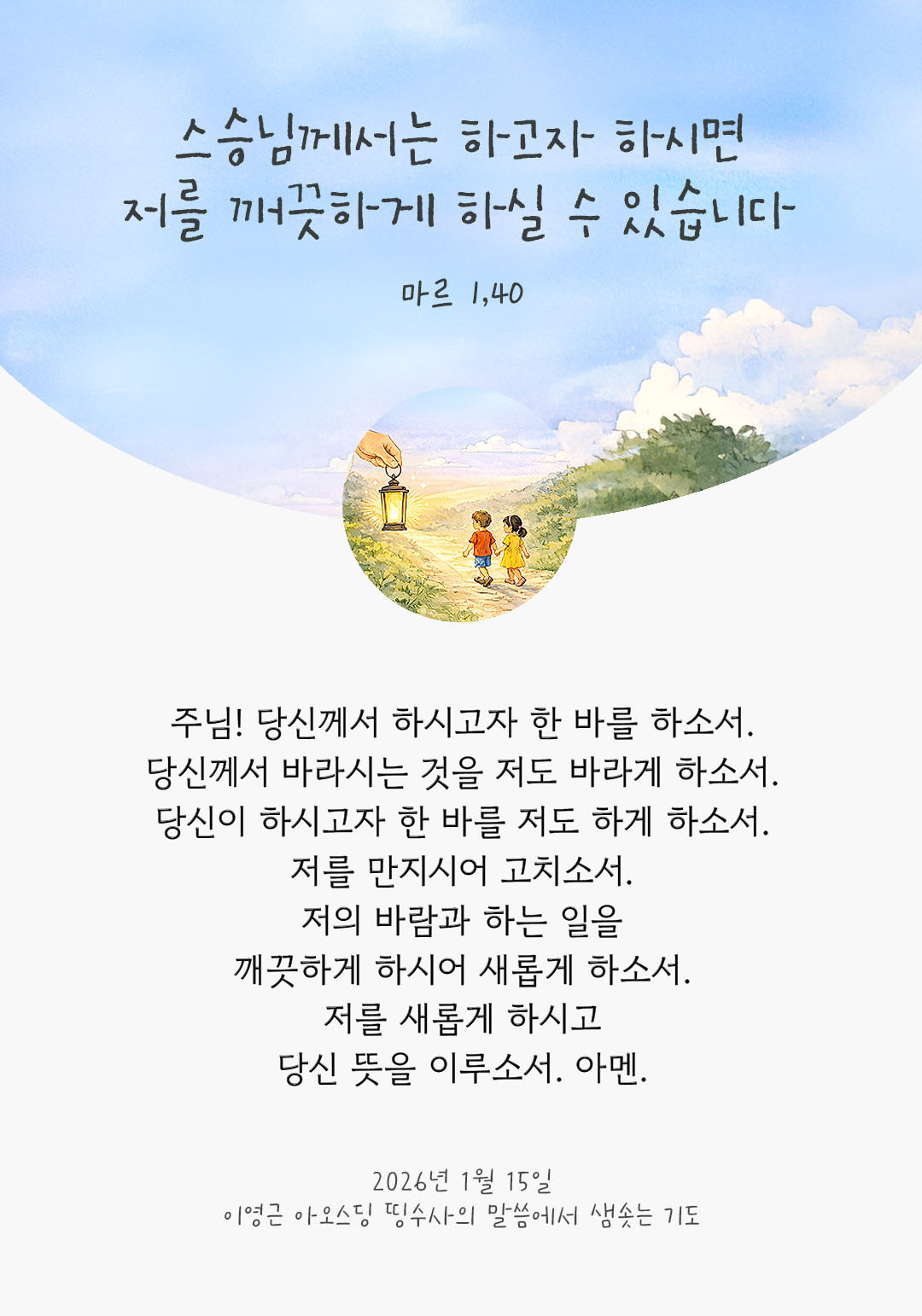 스승님께서는 하고자 하시면, 저를 깨끗하게 하실 수 있습니다. 마르코복음 1장 10절 피어나네 렉시오 디비나 이영근 아오스딩 신부 말씀에서 샘솟는 기도 말샘기도 이미지