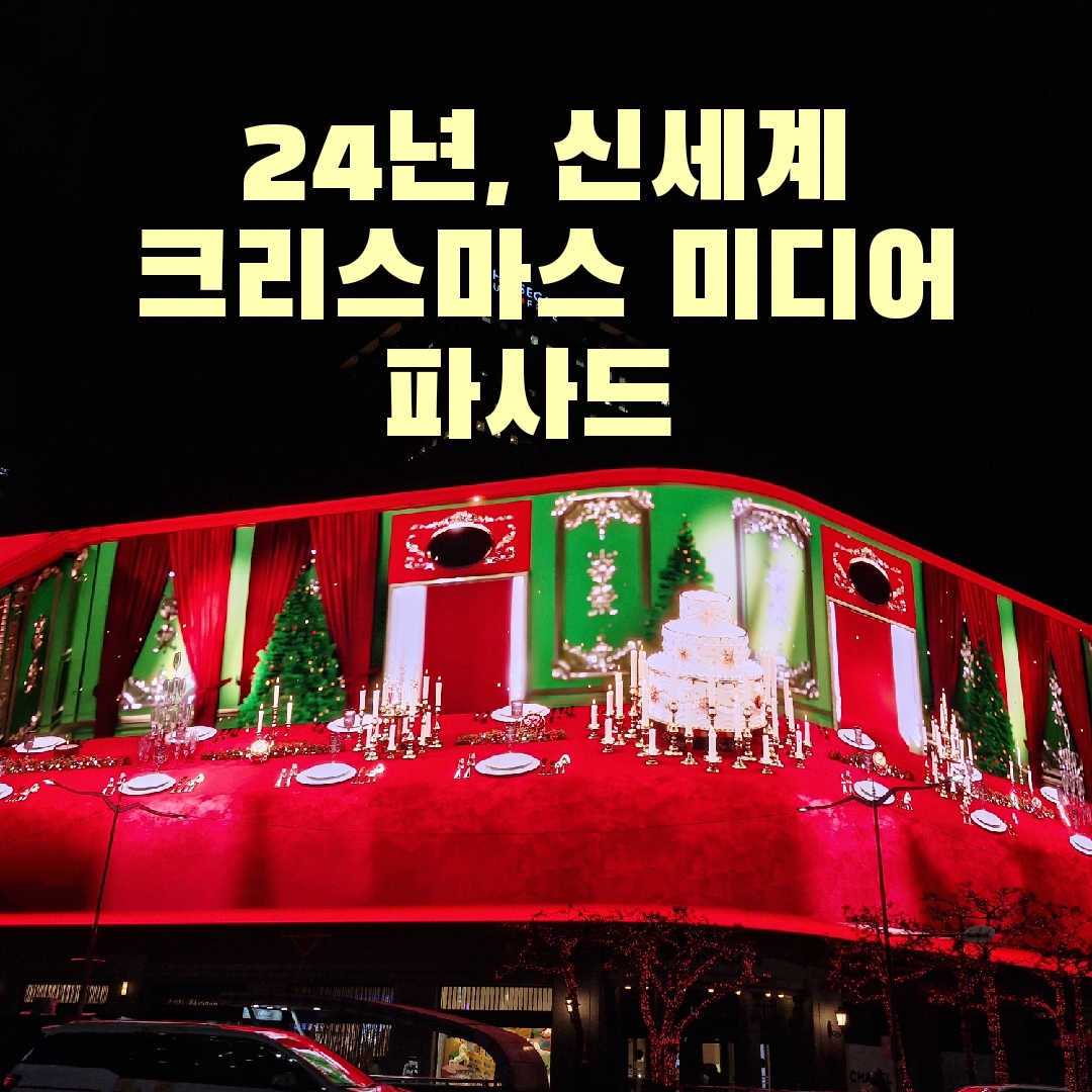 신세계 미디어 파사드