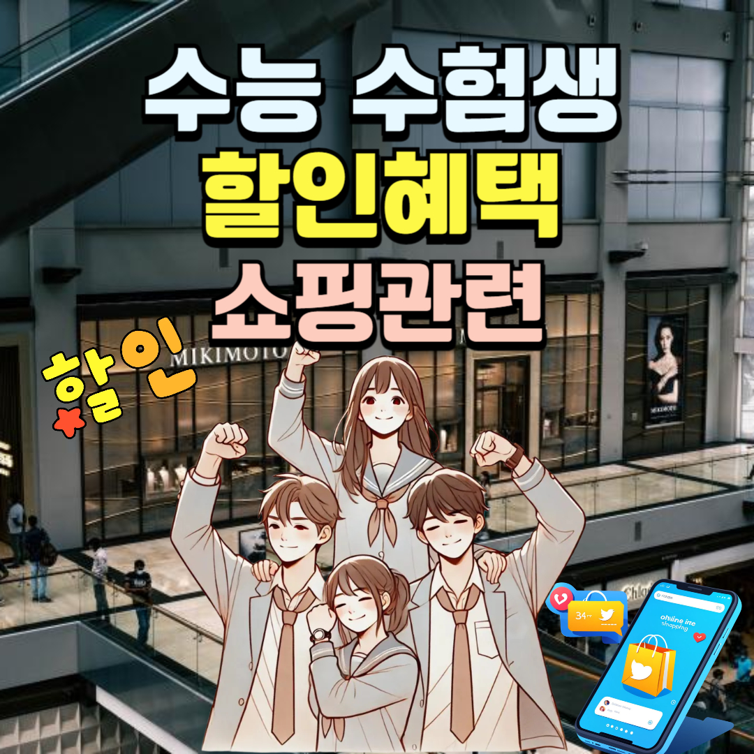 수능 수험생 할인 이벤트 Best 5