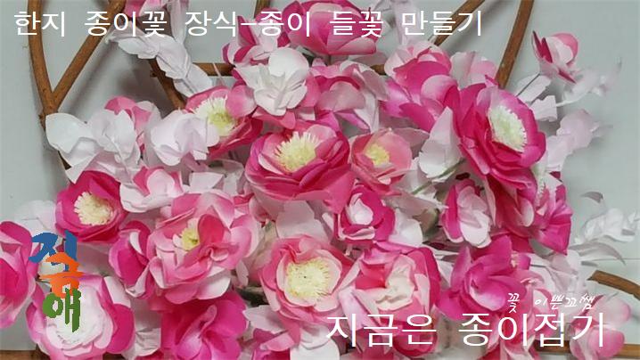 종이꽃 장식
