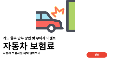 자동차 보험료