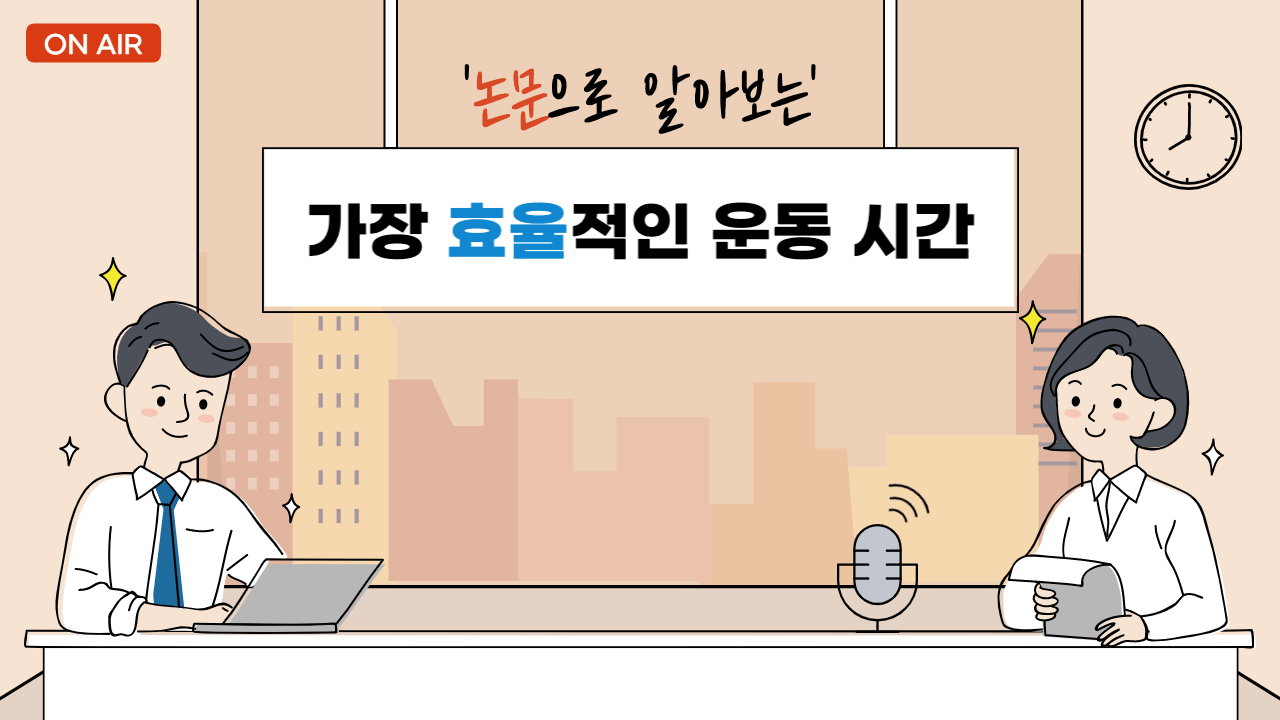 아침과 저녁, 언제 운동하는 것이 가장 효율적일까?(논문 근거)