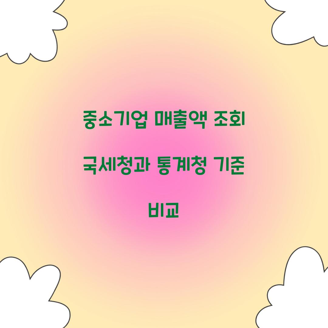 중소기업 매출액 조회 국세청과 통계청 기준 비교