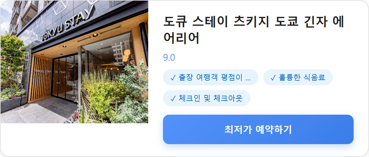 도큐 스테이 츠키지 도쿄 긴자 에어리어 상세 보기