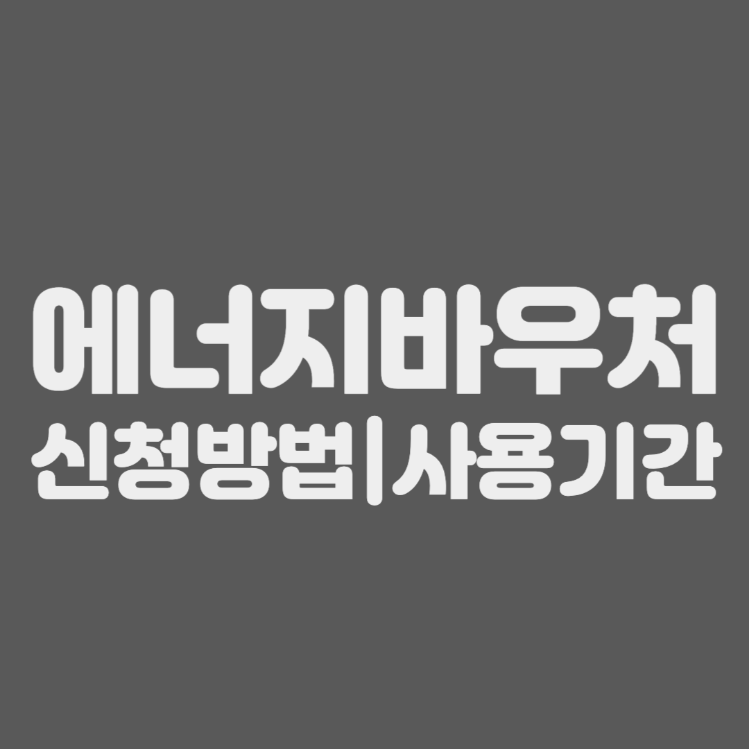 에너지바우처 신청방법 사용기간