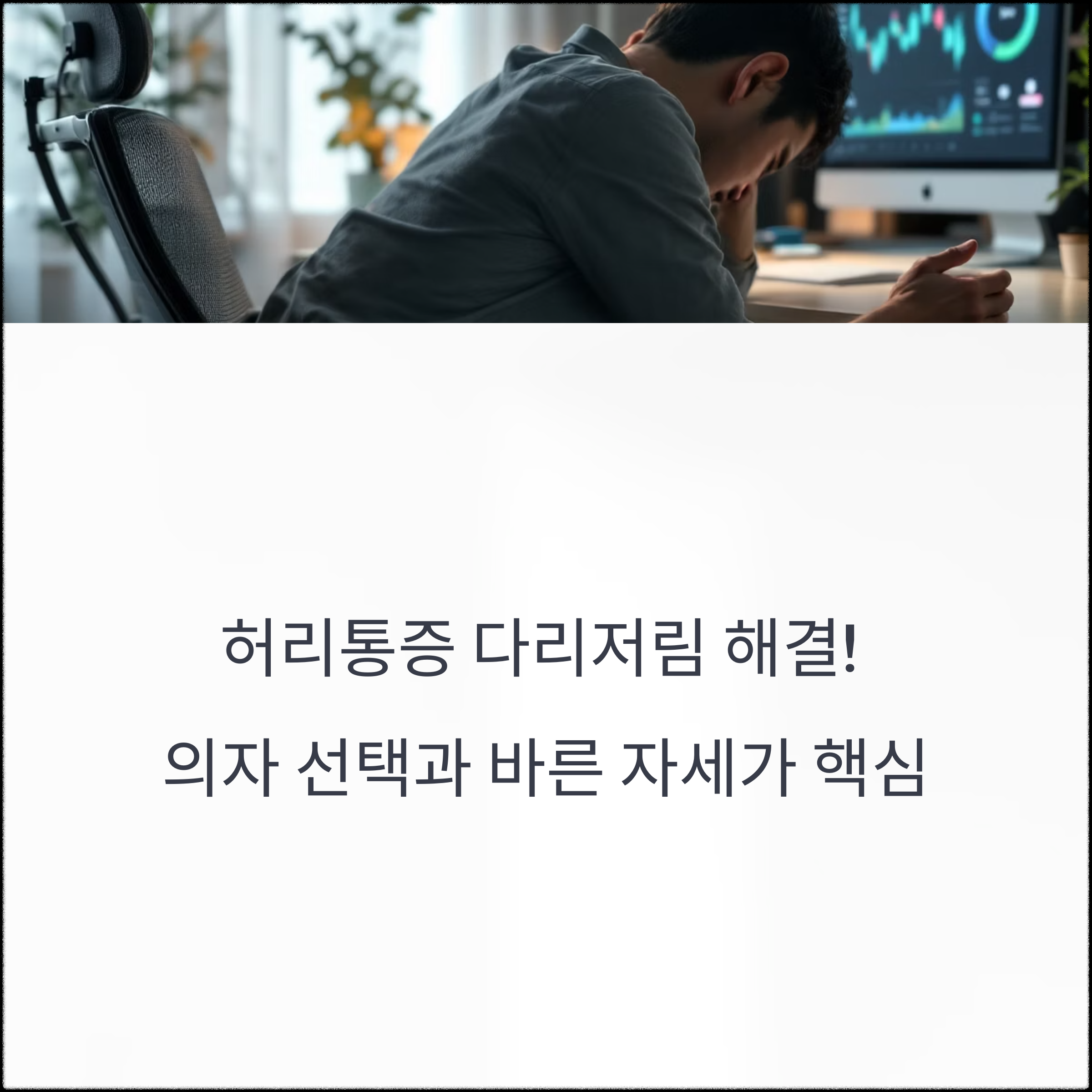 허리통증 다리저림 해결! 의자 선택과 바른 자세가 핵심입니다