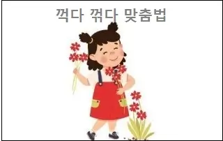 꺽다 꺾다 맞춤법