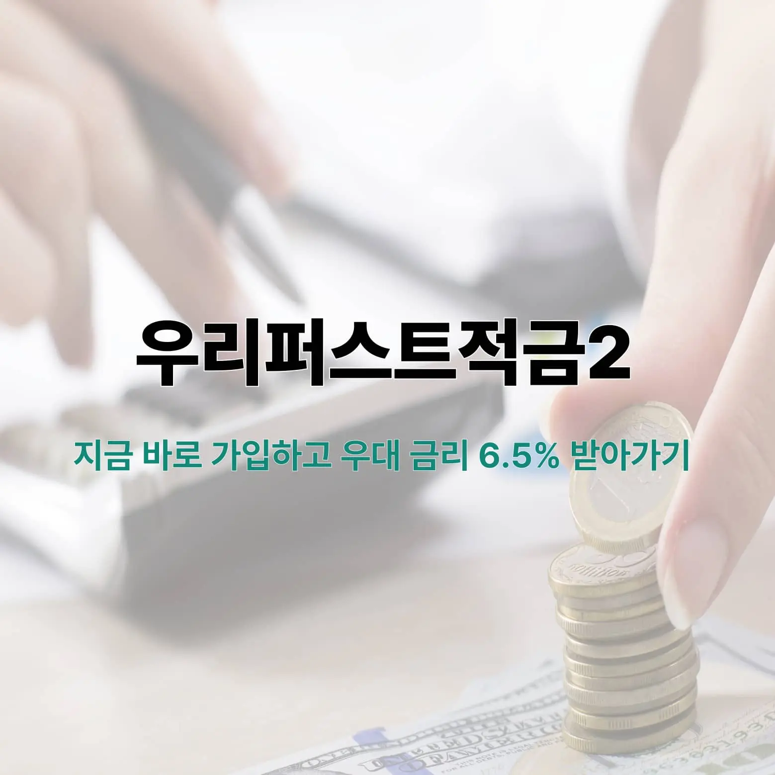 우대 금리 6.5% 상당의 우리퍼스트적금2