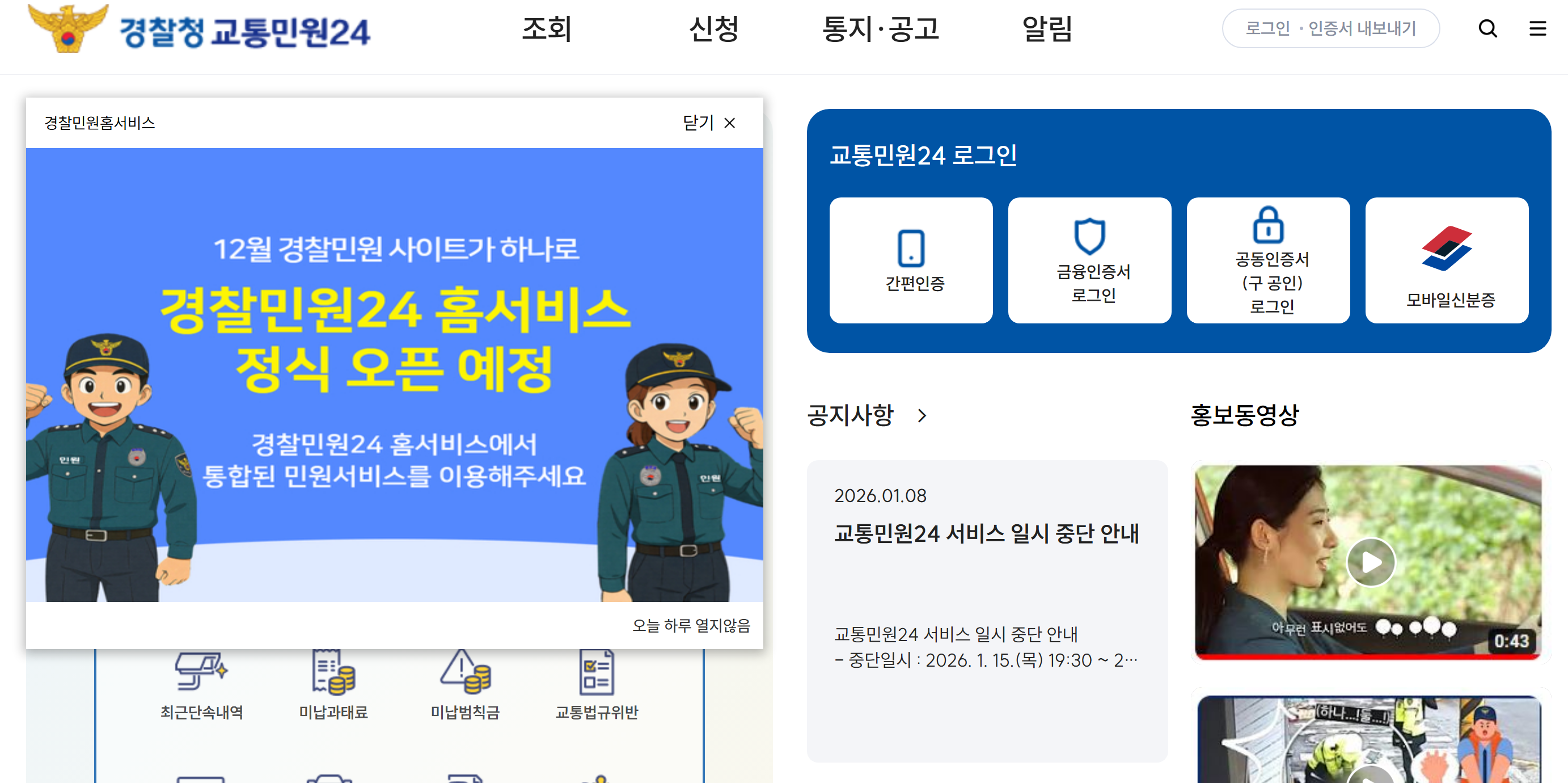 경찰청_교통민원24_누리집_스크린샷