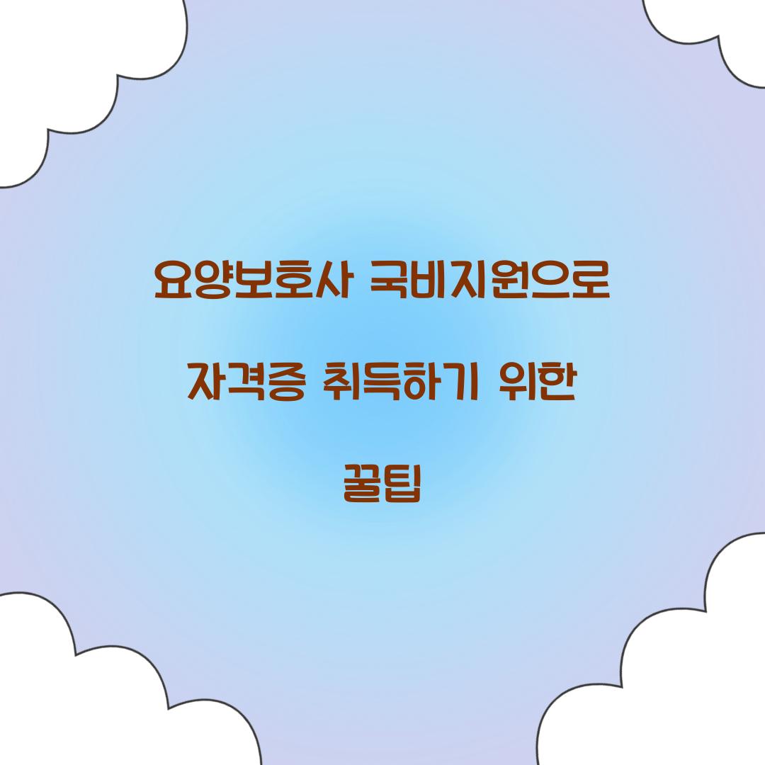 요양보호사 국비지원