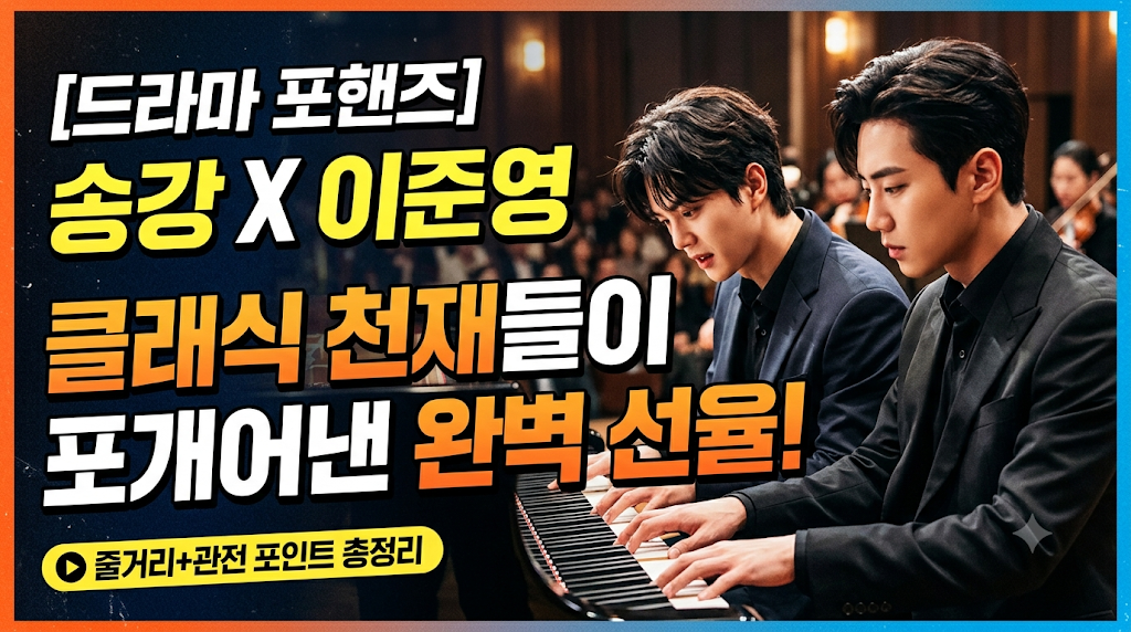 드라마 포핸즈 송강 이준영 클래식 천재들