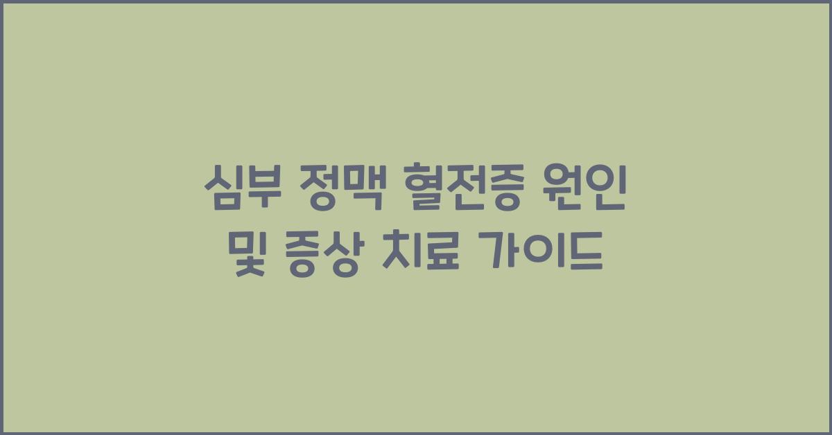 심부 정맥 혈전증 원인 및 증상 치료