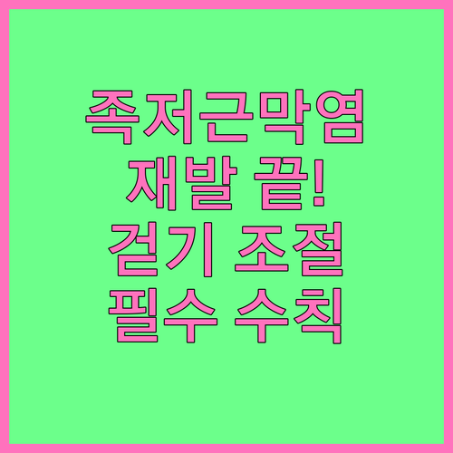 족저근막염 재발 방지를 위한 보행량 ..