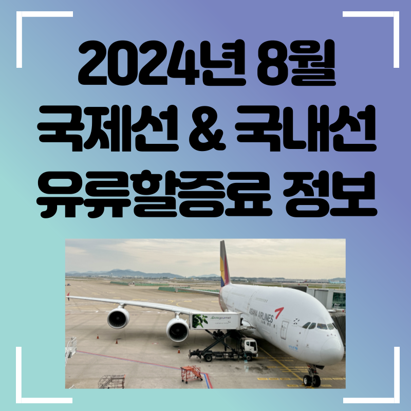 8월 국제선 유류할증료 정보
