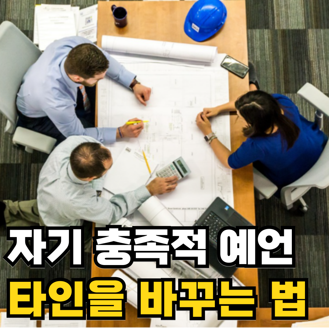 자기 충족적 예언