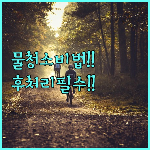 자전거 물청소 방법과 후처리 완전 정..
