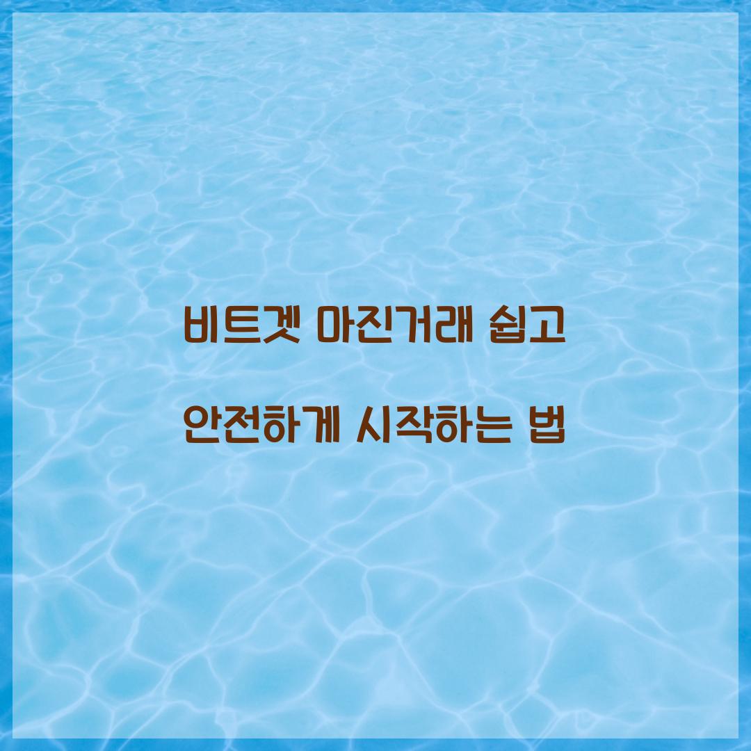 비트겟 마진거래