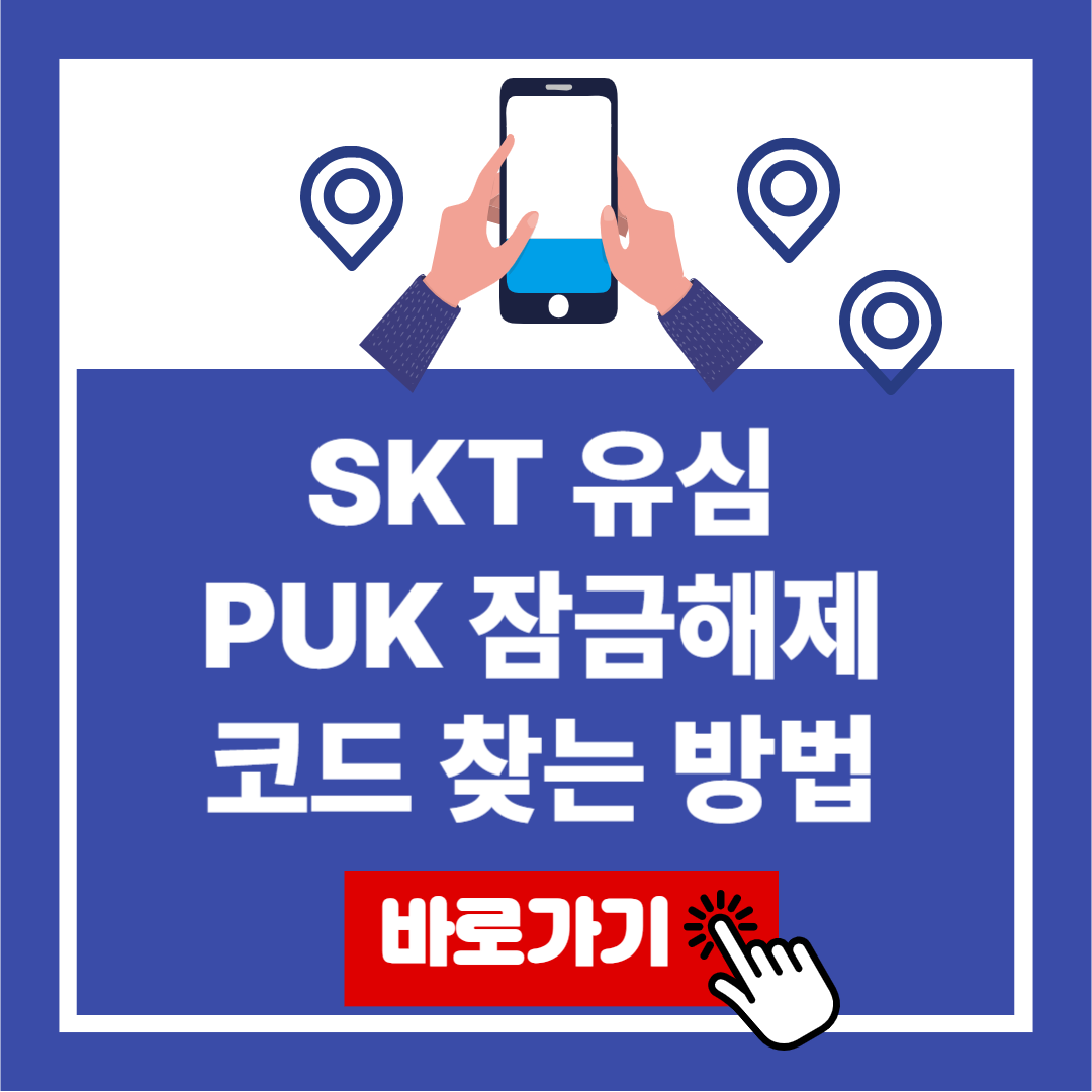 SKT 유심 PUK 잠금해제 코드찾는 방법