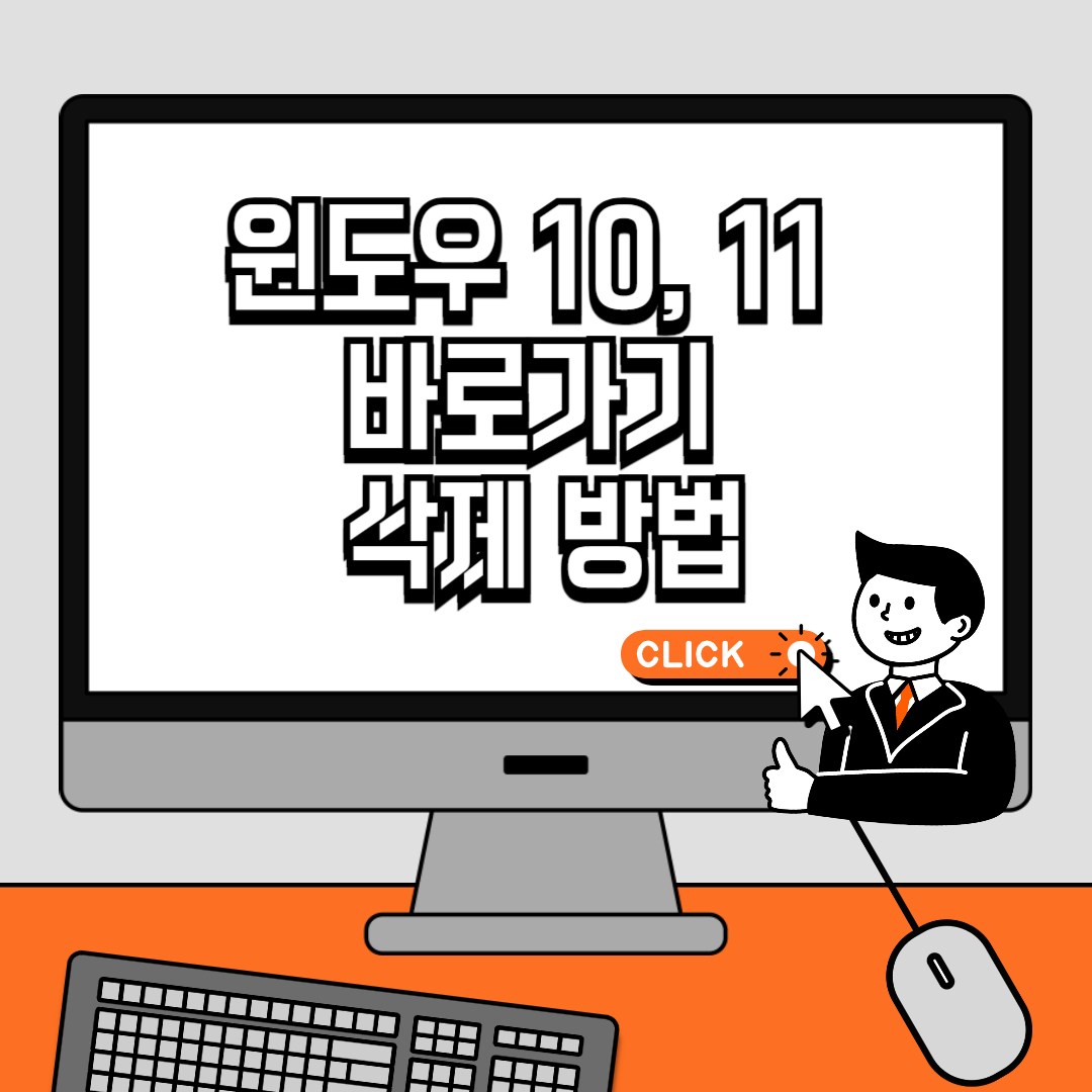 윈도우 10, 11 바로가기 삭제 방법