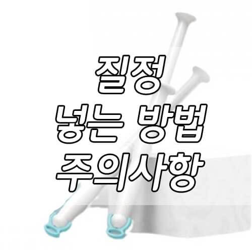 질정 넣는 방법, 질정 사용법과 부작용 주의사항 총정리!