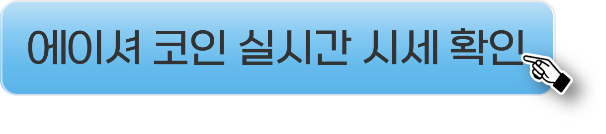 에이셔코인