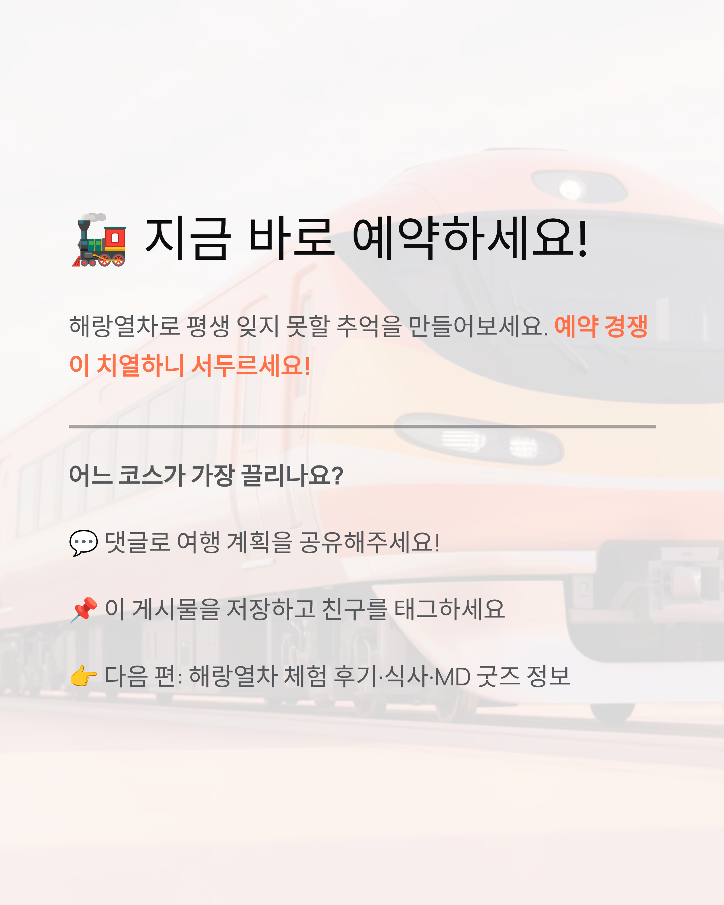 해랑열차 예약·가격·패밀리룸·코스·4인가격·부산출발 완벽 가이드