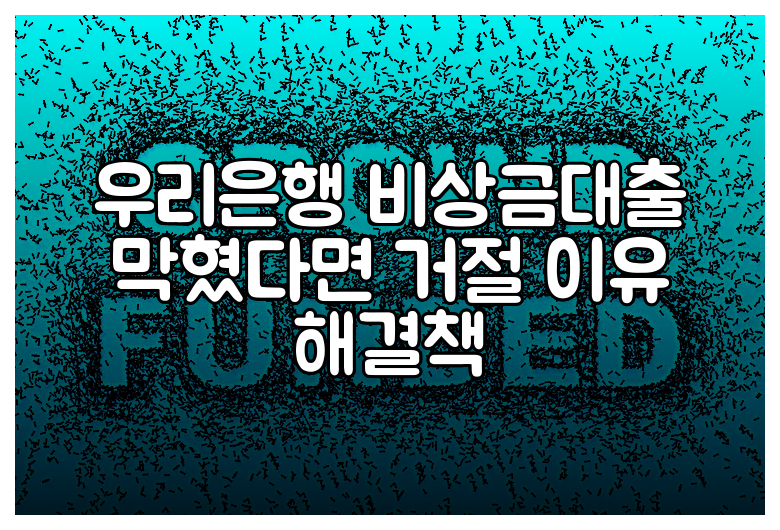 우리은행 비상금대출 막혔다면 거절 이유 해결책