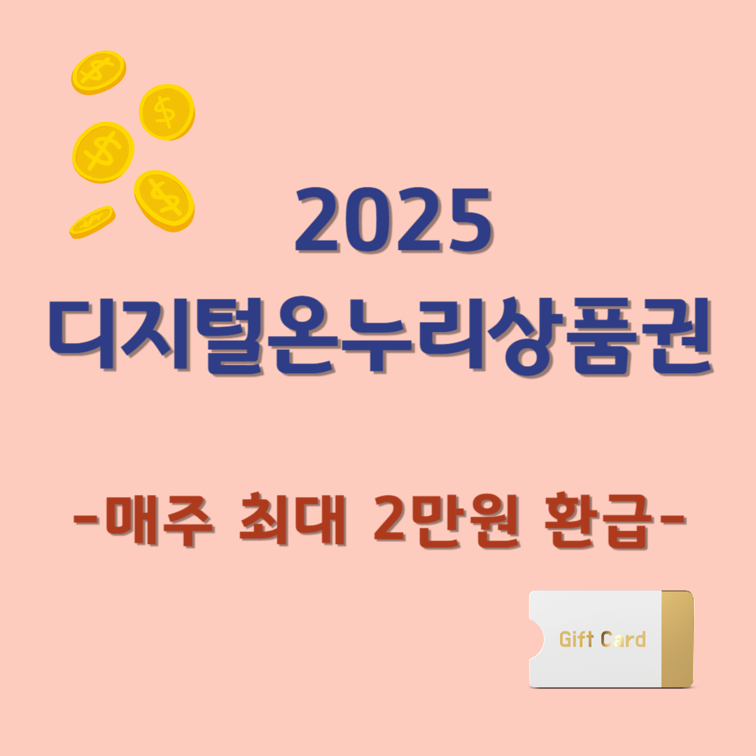 디지털온누리상품권 썸네일