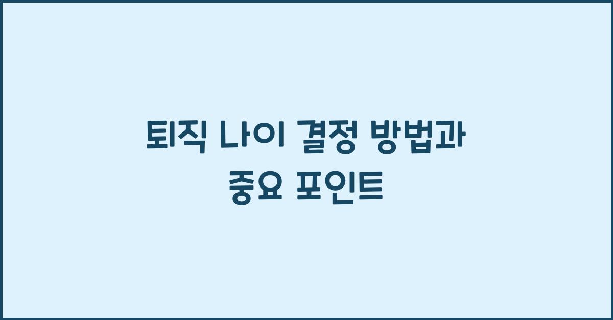 퇴직 나이