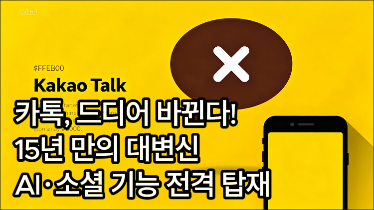 카톡 드디어 바뀐다 15년만의 대변신 AI,소셜 기능 탑재라 표현한 일러스트