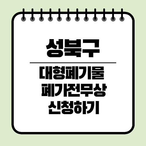 성북구 대형폐기물 신고