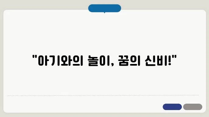 아기와 노는 꿈