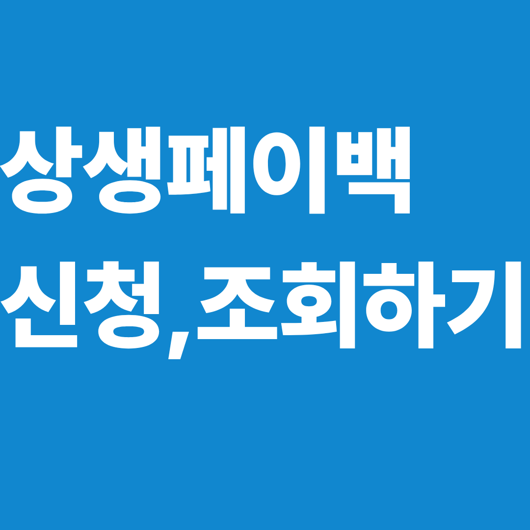 상생페이백 신청,조회하기