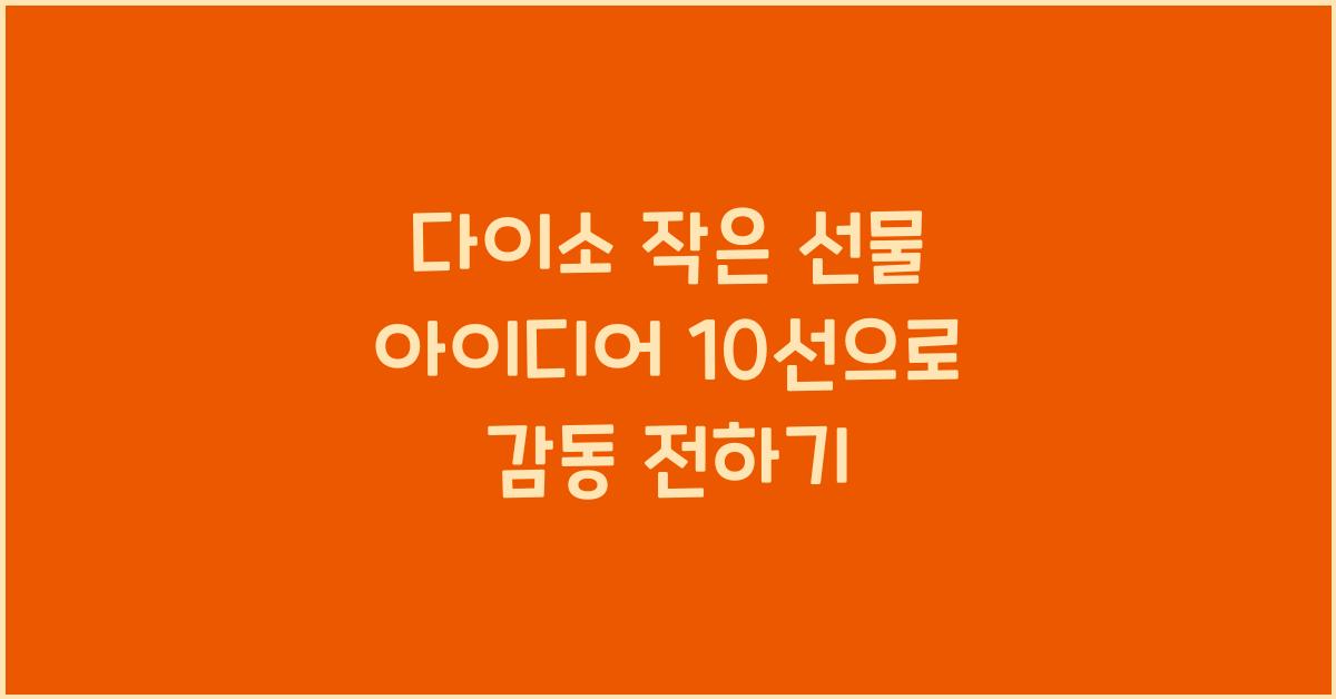 다이소 작은 선물