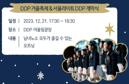 DDP 겨울축제 2023 &amp;#124; 겨울축제